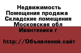 Недвижимость Помещения продажа - Складские помещения. Московская обл.,Ивантеевка г.